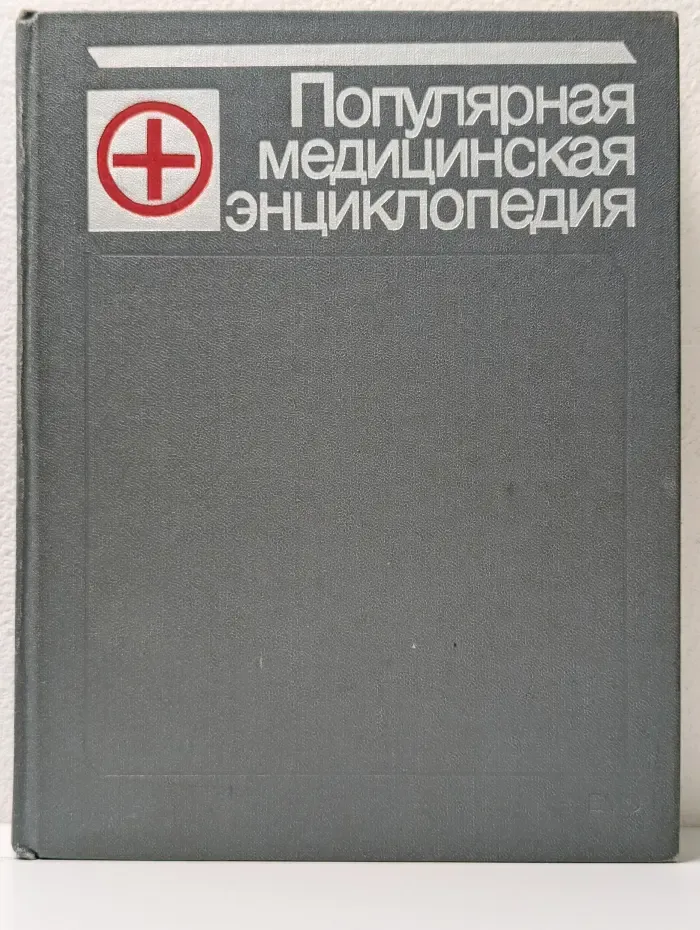 Популярная медицинская энциклопедия
