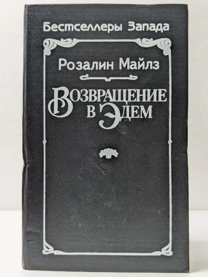 Возвращение в Эдем. Книга 1