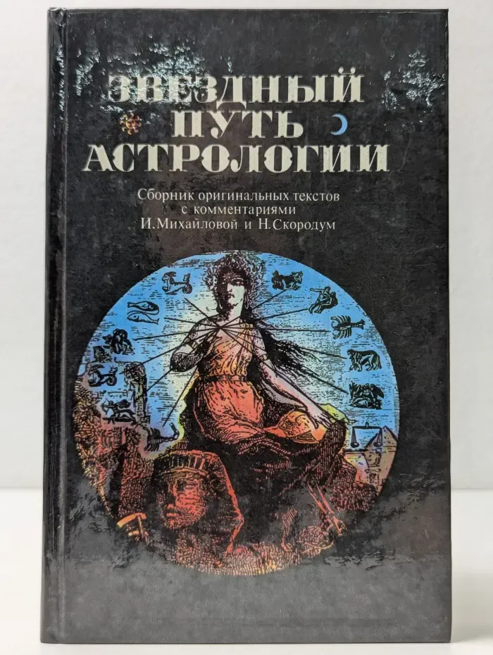 Звездный путь астрологии