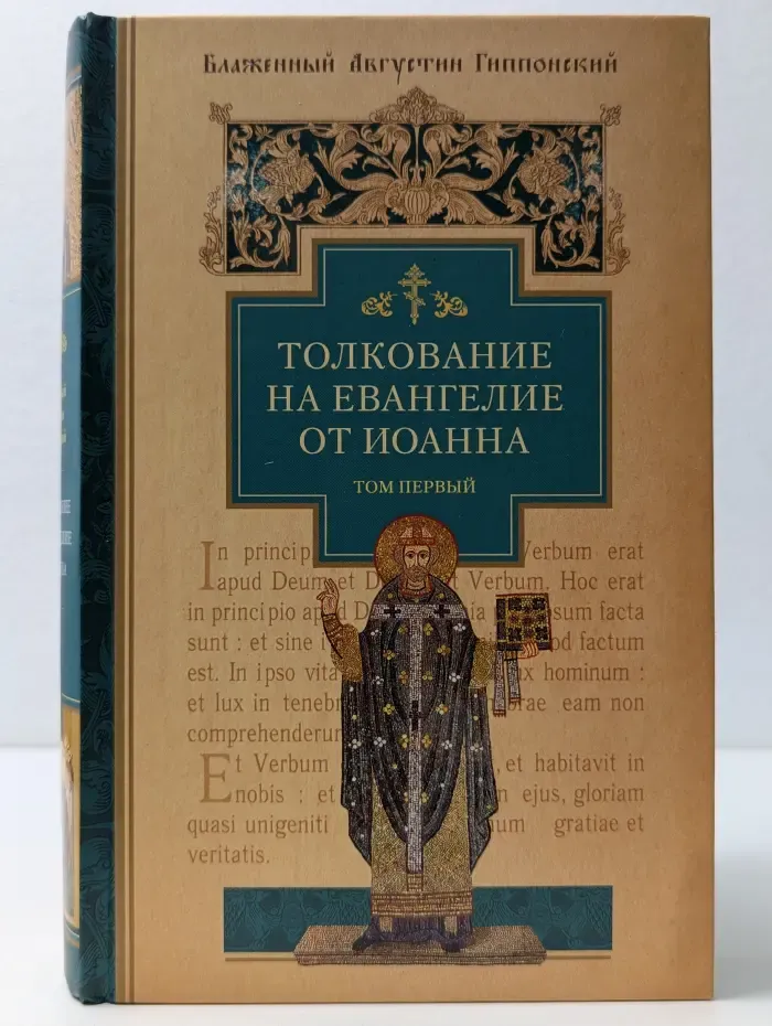 Толкование на Евангелие от Иоанна. В 2 томах. Том 1