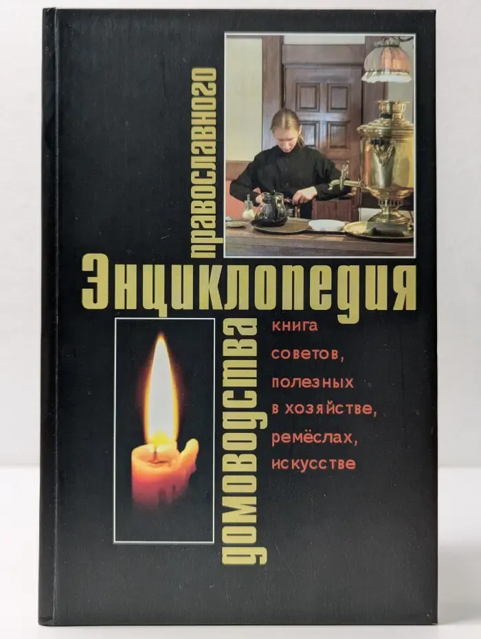 Энциклопедия православного домоводства