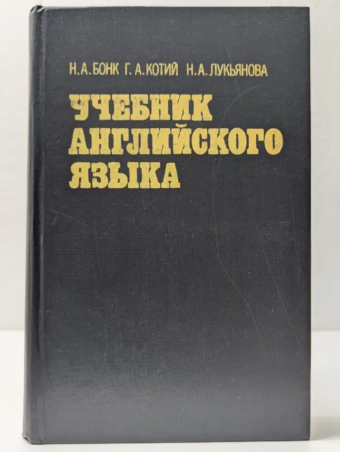 Учебник английского языка. В 2 частях. Часть 1