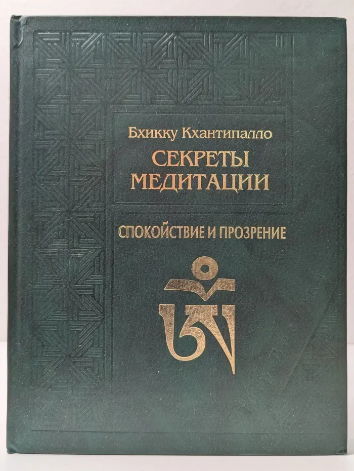 Секреты медитации. Спокойствие и прозрение