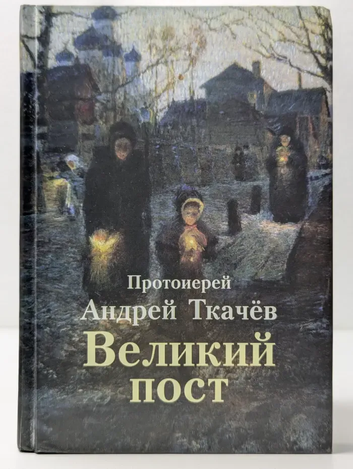 Великий пост