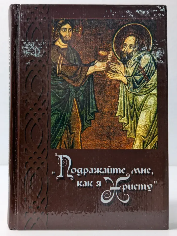 Подражайте мне, как я Христу. Святой апостол Павел