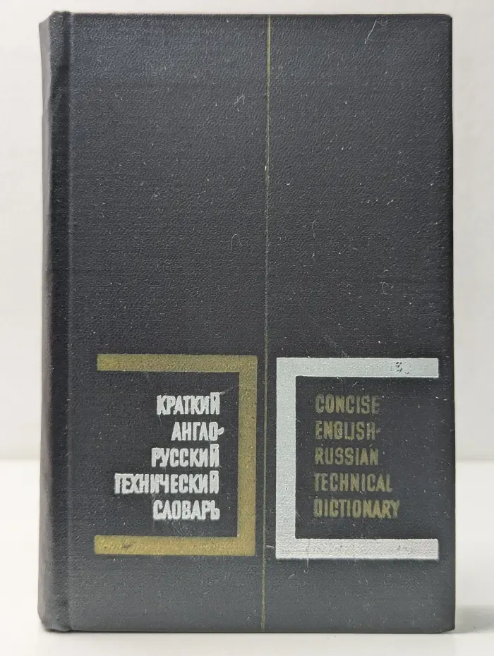 Краткий англо-русский технический словарь