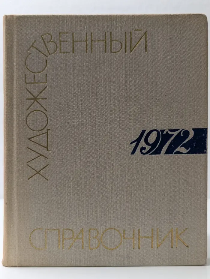 Сто памятных дат. Художественный справочник. 1972