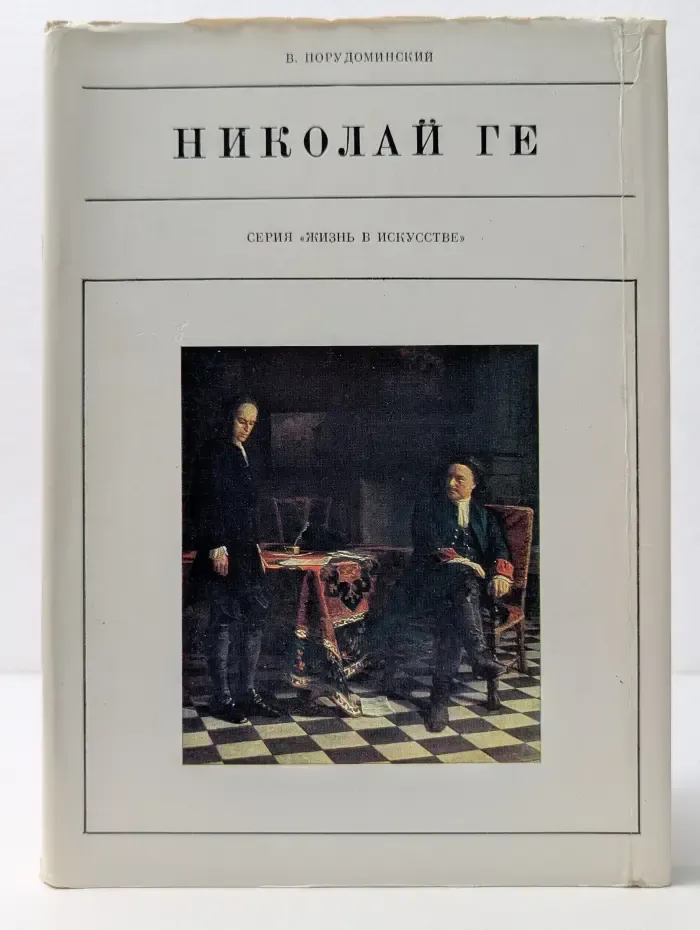 Жизнь в искусстве. Николай Ге