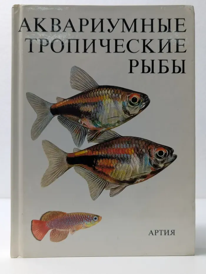 Аквариумные тропические рыбы