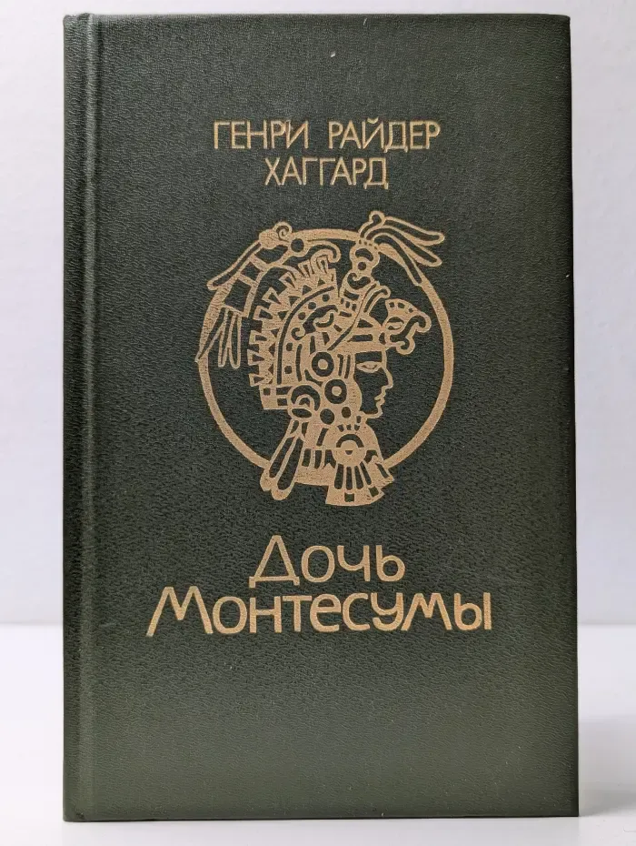 Дочь Монтесумы