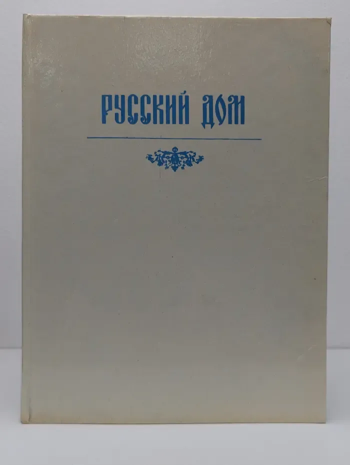 Русский дом. Советы, рецепты, хитрости хозяину и хозяйке