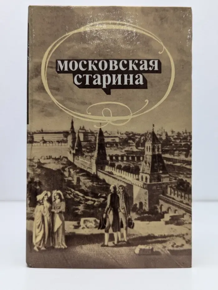 Московская старина