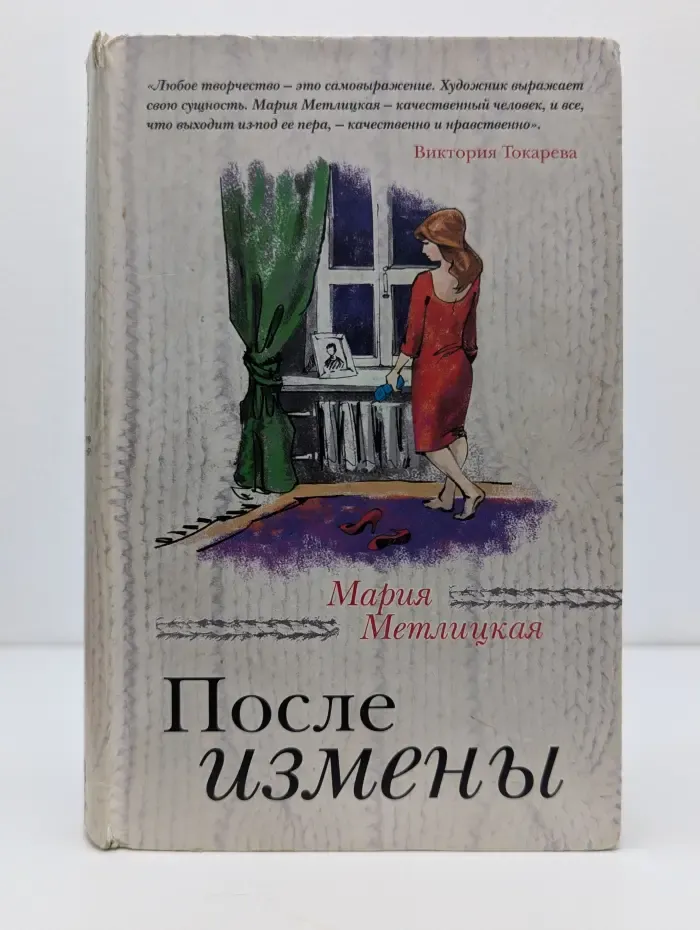 За чужими окнами. Проза М. Метлицкой. После измены