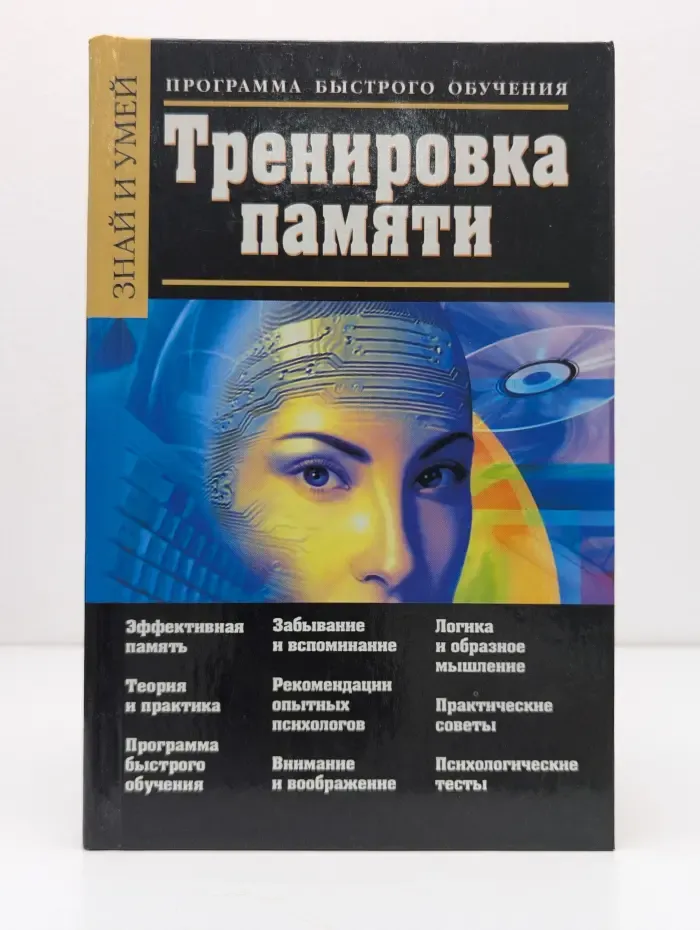 Знай и умей. Тренировка памяти
