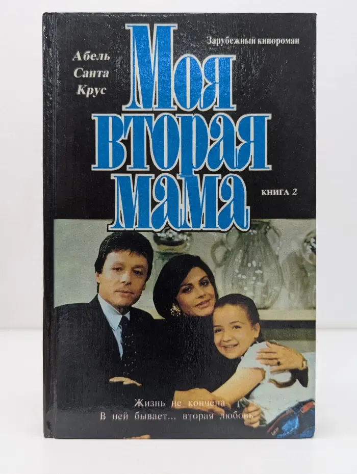 Моя вторая мама. Книга 2