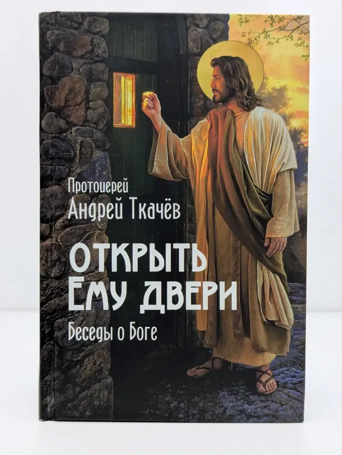 Открыть Ему двери. Беседы о Боге