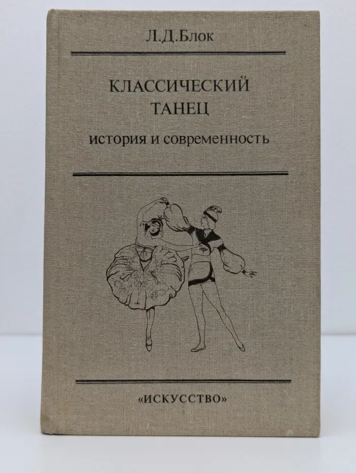 Русская мысль о балете. Классический танец. История и современность