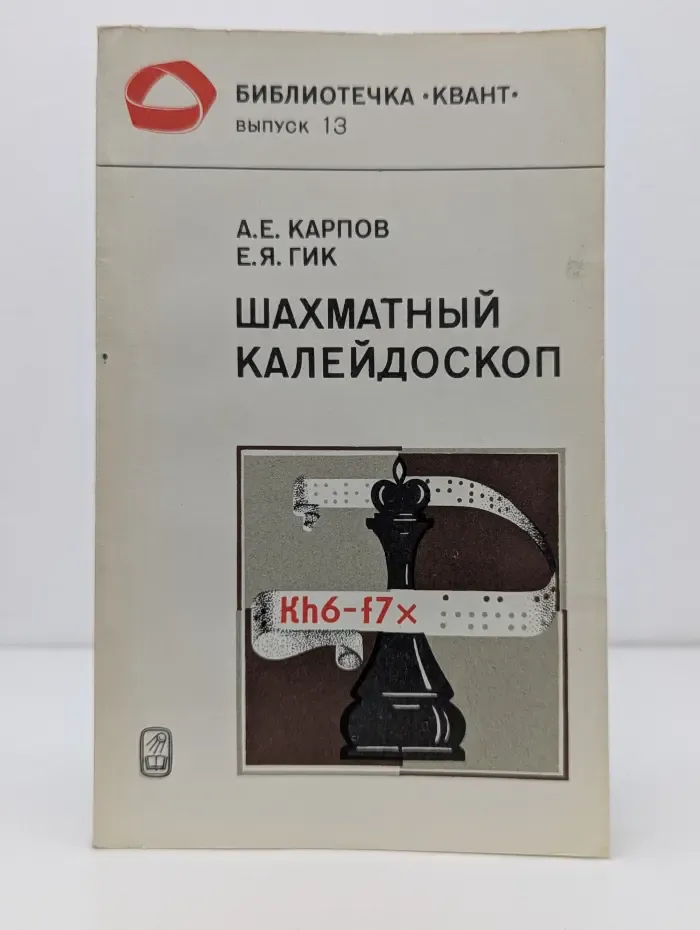 Библиотечка Квант. Выпуск № 13. Шахматный калейдоскоп