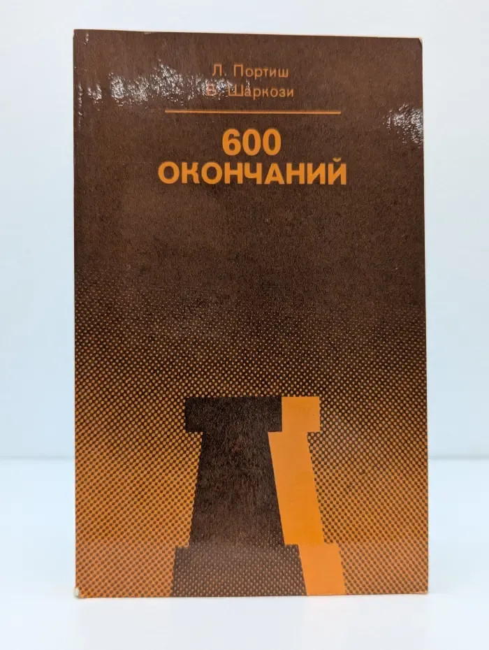 600 окончаний
