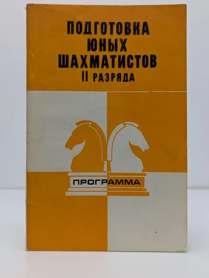 Подготовка юных шахматистов II разряда. Программа