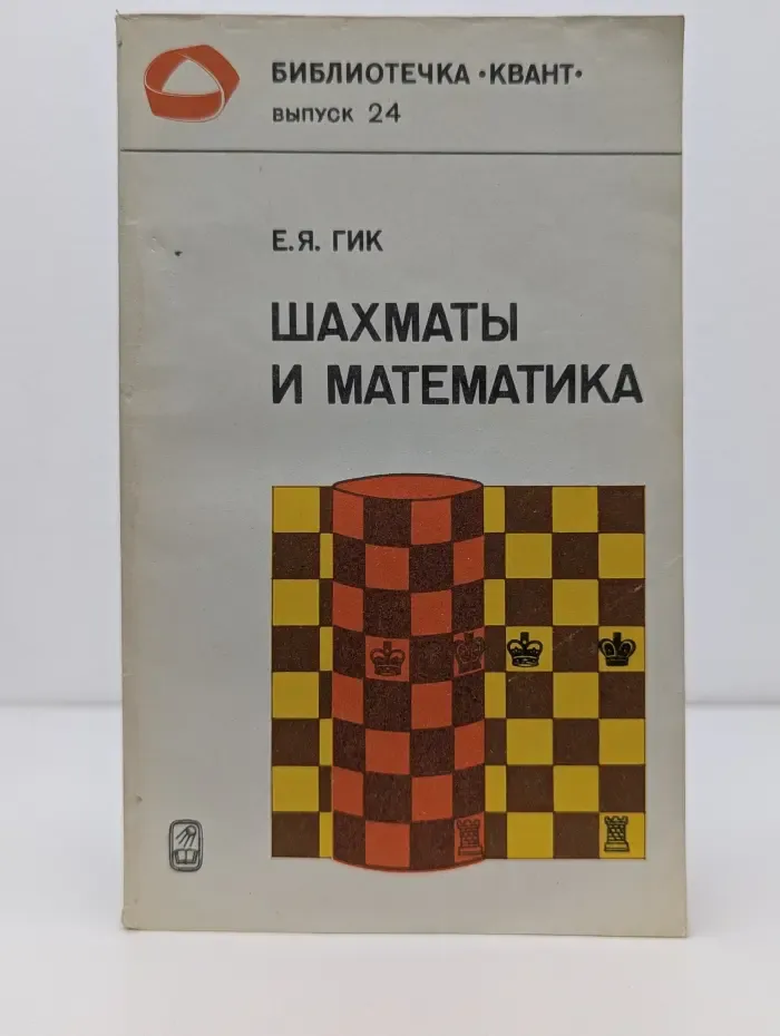 Библиотечка Квант. Выпуск № 24/1983. Шахматы и математика