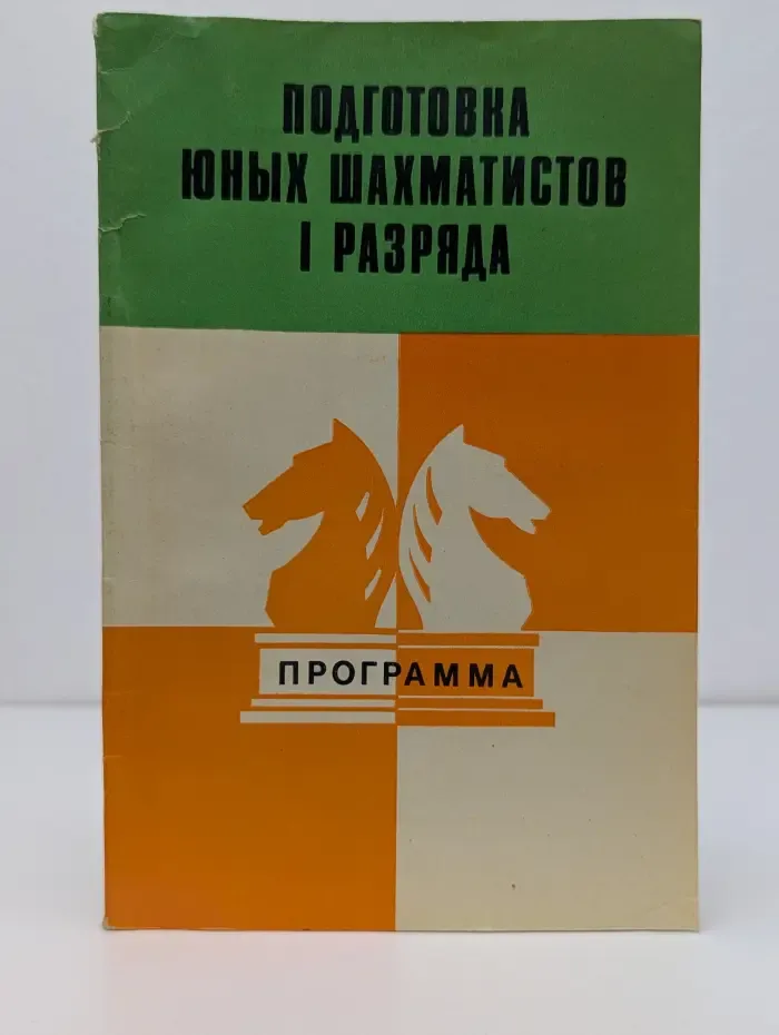 Подготовка юных шахматистов 1 разряда