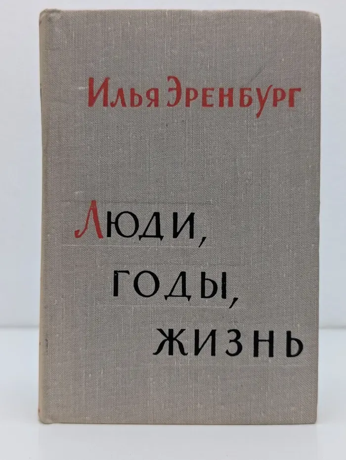 Люди, годы, жизнь. В 6 книгах. Книга 5-6