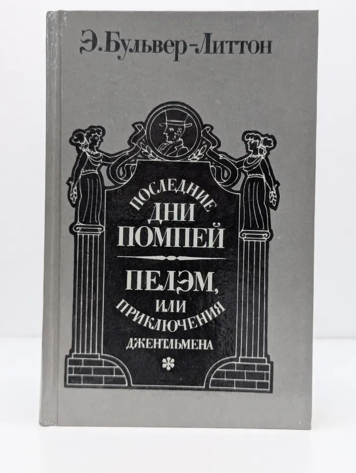 Последние дни Помпеи. Пельэм, или Приключения джентльмена