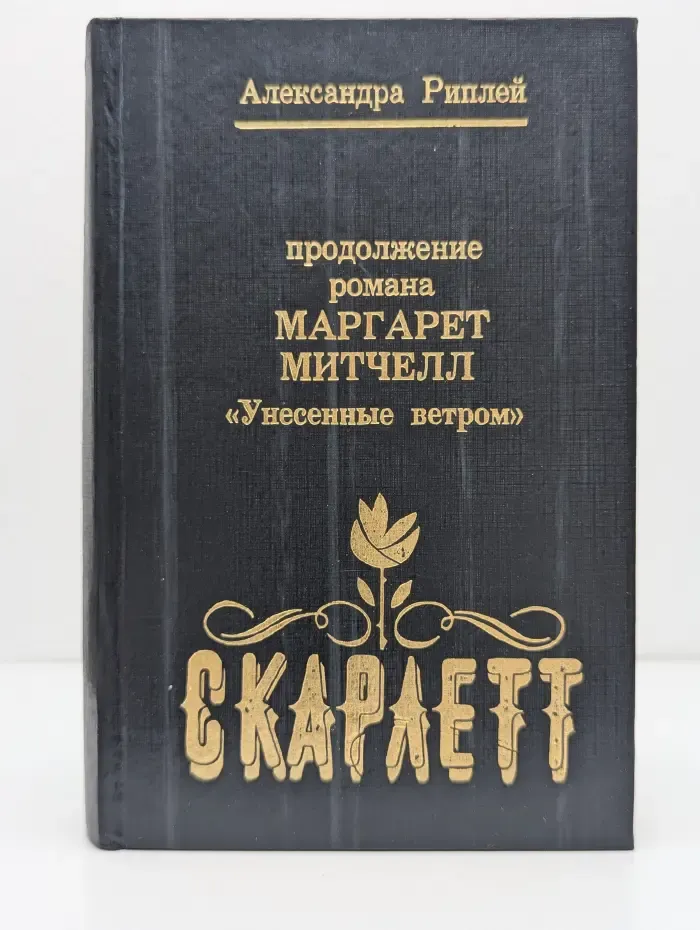 Скарлетт
