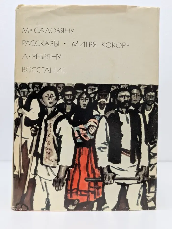 Библиотека Всемирной Литературы. Рассказы. Митря Кокор. Восстание