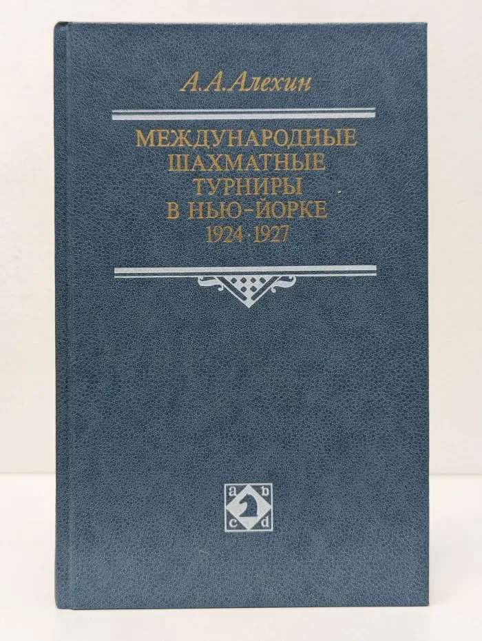 Международные шахматные турниры в Нью-Йорке. 1924-1927