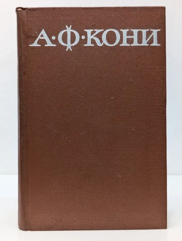 Анатолий Кони. Собрание сочинений в 8 томах. Том 6