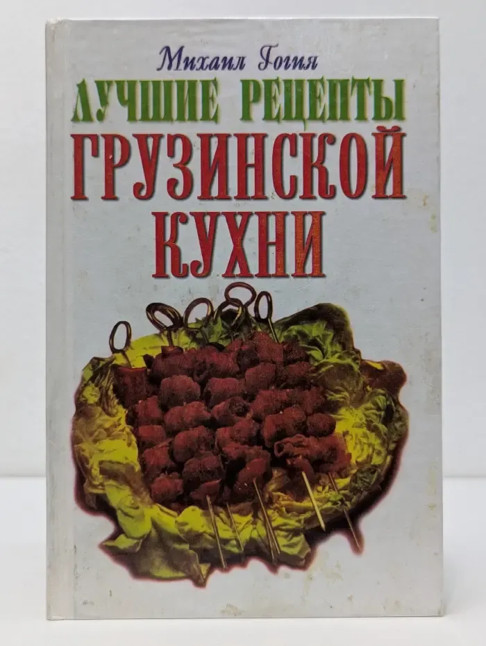 Лучшие рецепты грузинской кухни