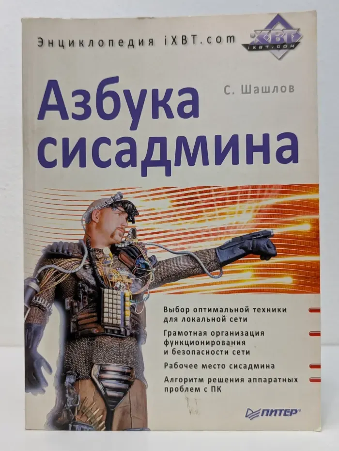 Азбука сисадмина. Энциклопедия iXBT.com
