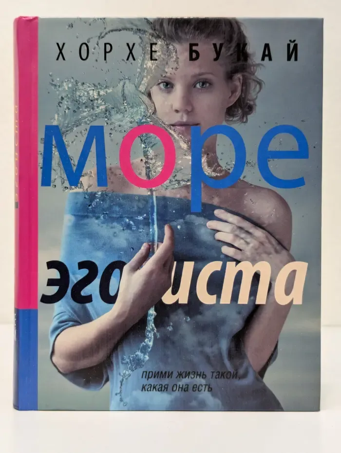 Море эгоиста