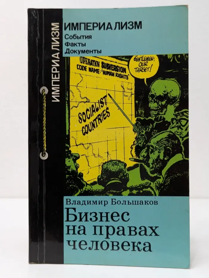 Империализм. События, факты, документы. Бизнес на правах человека
