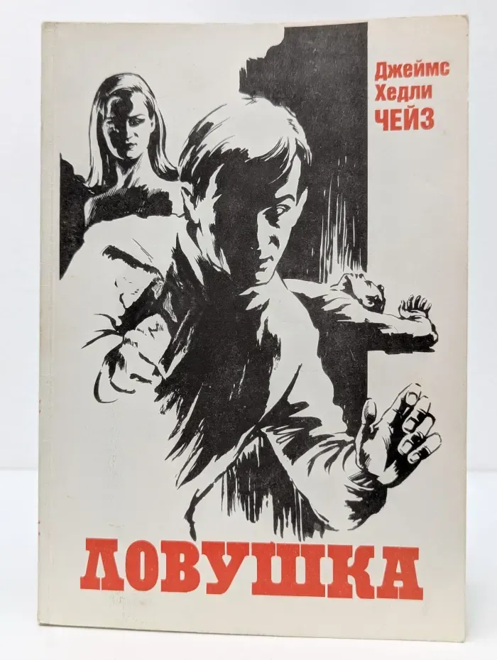 Ловушка