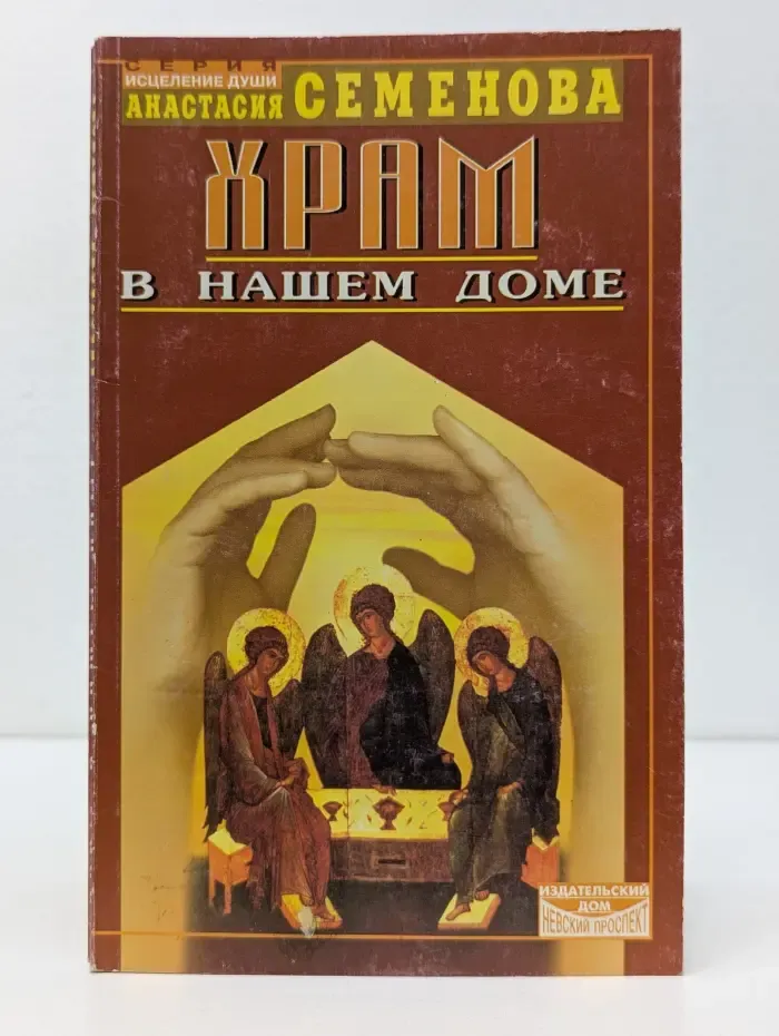 Исцеление души. Храм в нашем доме