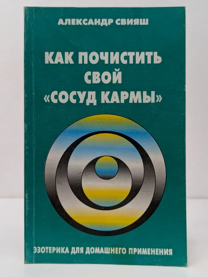 Как почистить свой сосуд кармы