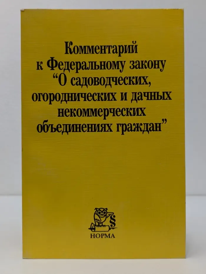 Комментарий к Федеральному закону "О садоводческих, огороднических и дачных некоммерческих объединениях граждан"