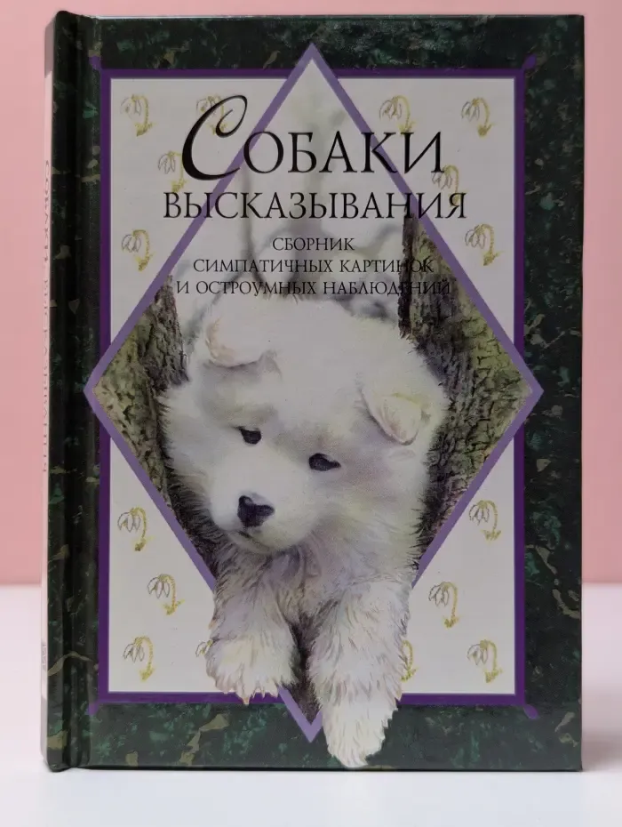 Высказывания. Собаки. Сборник симпатичных картинок и остроумных наблюдений