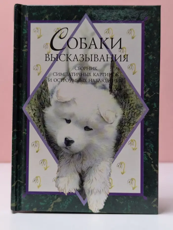 Высказывания. Собаки. Сборник симпатичных картинок и остроумных наблюдений
