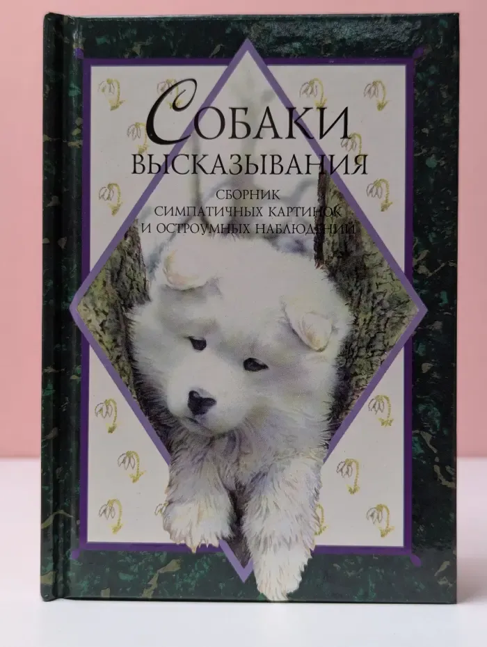 Собаки. Высказывания