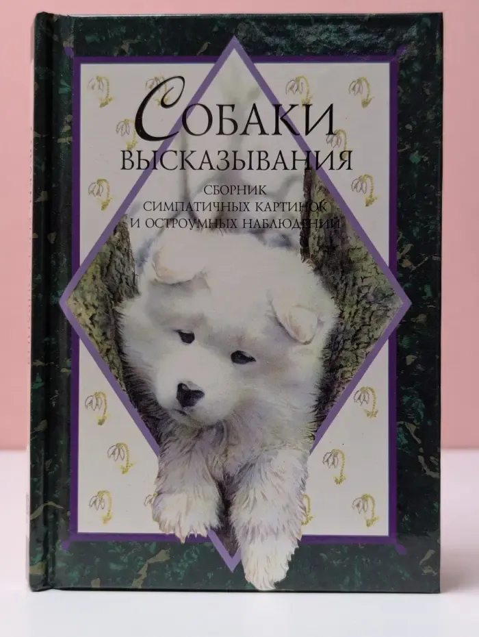 Собаки высказывания. Сборник симпатичных картинок и остроумных наблюдений