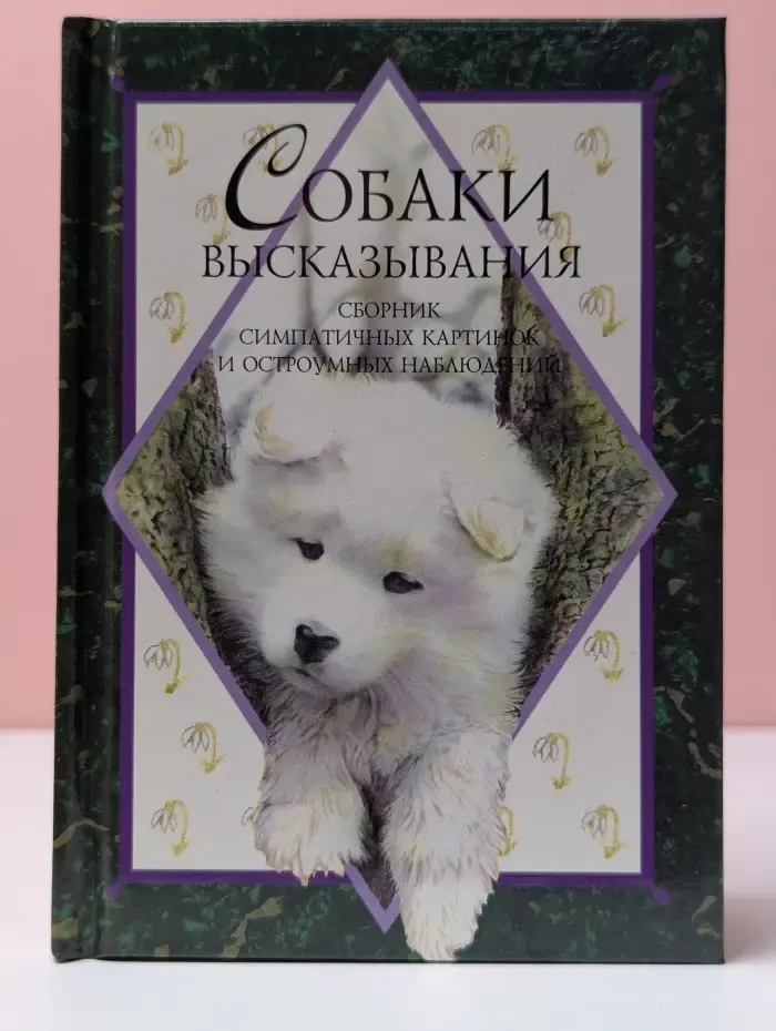 Собаки высказывания. Сборник симпатичных картинок и остроумных наблюдений