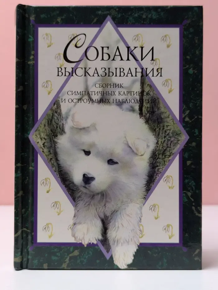 Высказывания. Собаки. Сборник симпатичных картинок и остроумных наблюдений