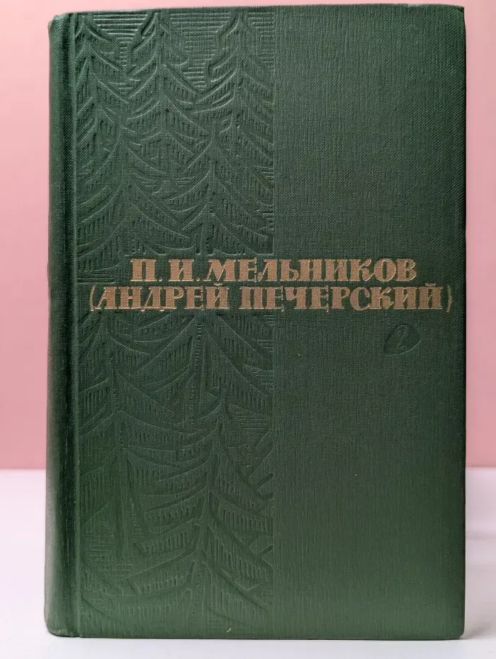 Библиотека Огонек. П. И. Мельников Собрание сочинений в 6 томах. Том 2