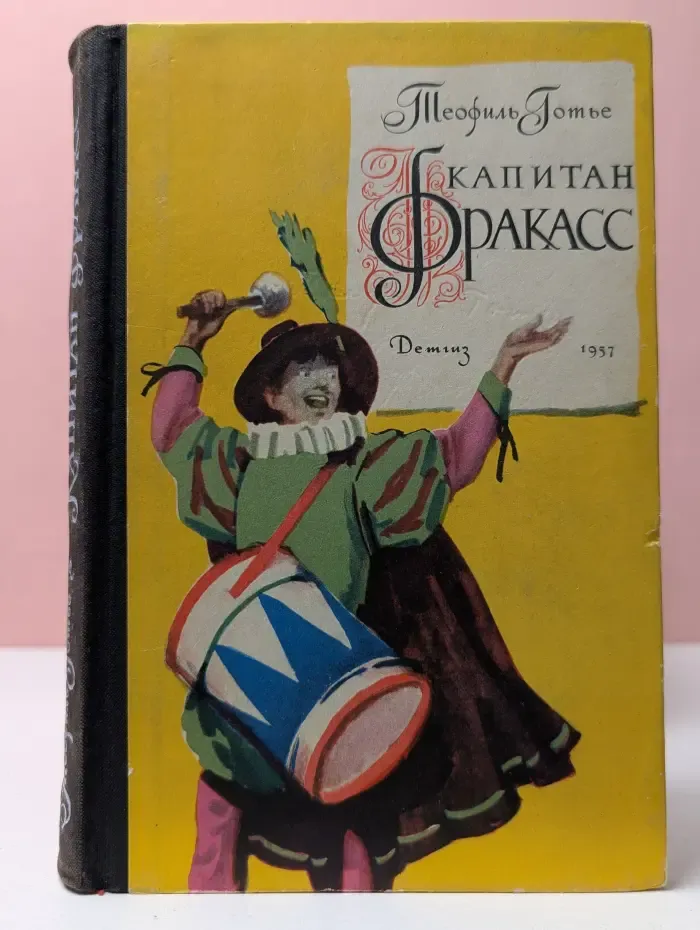 Капитан Фракасс