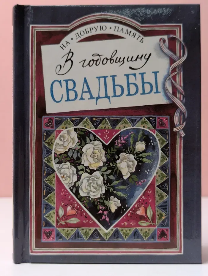 На добрую память. В годовщину свадьбы