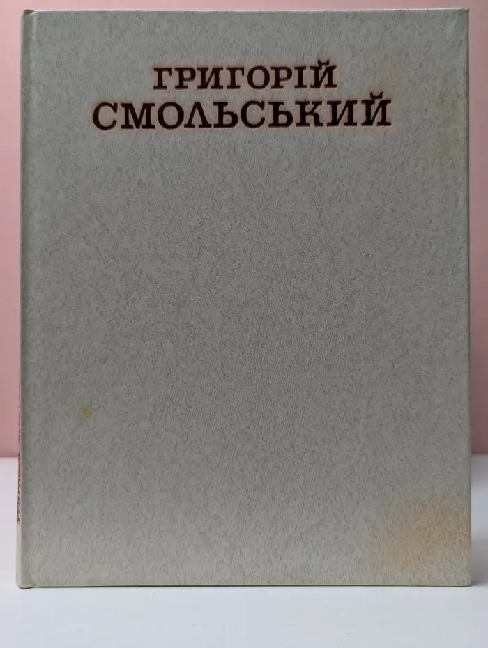 Григорий Смольский. Альбом
